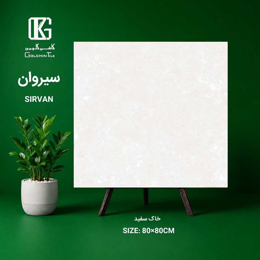 سرامیک  خاک سفید سیروان 80×80
